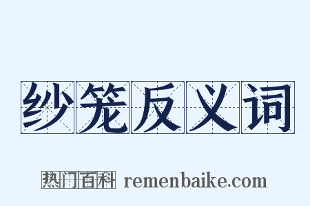 纱笼反义词是什么意思的图片